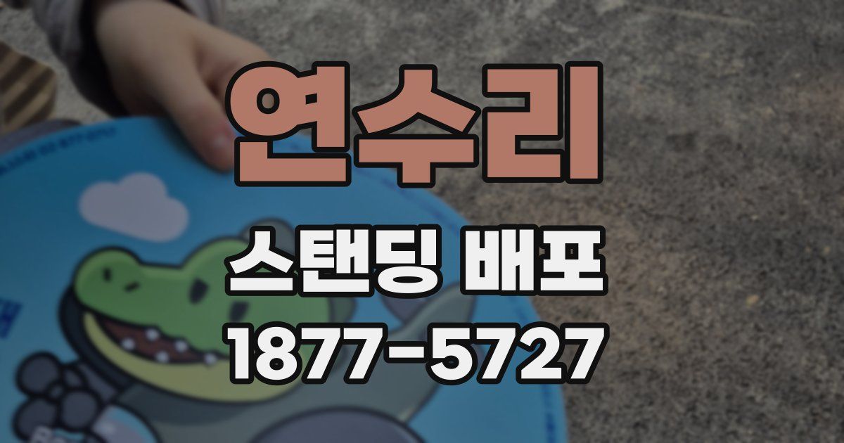 연수리 스탠딩 배포