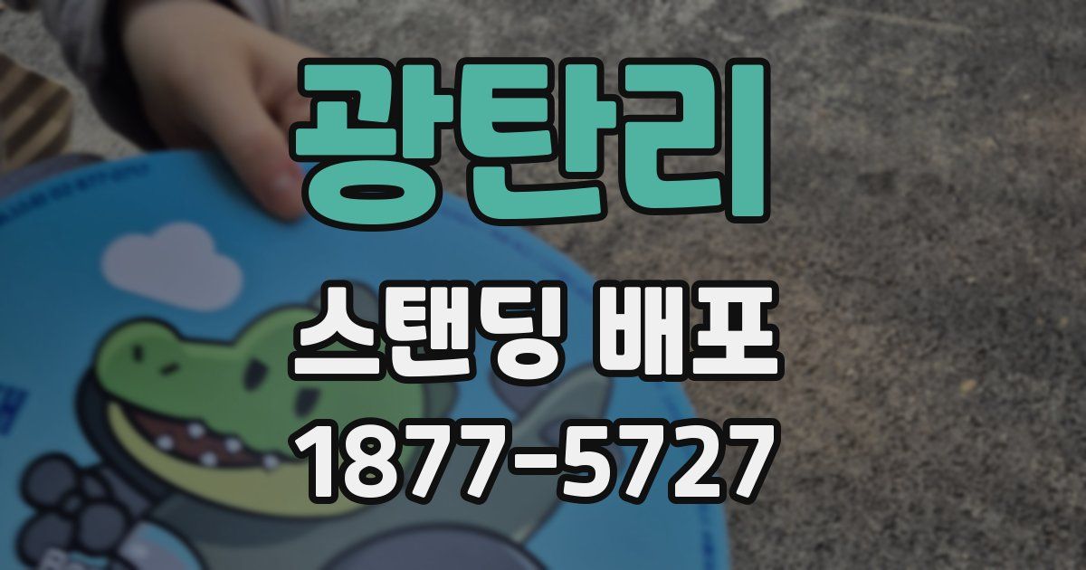 광탄리 스탠딩 배포