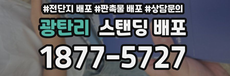 광탄리 스탠딩 배포
