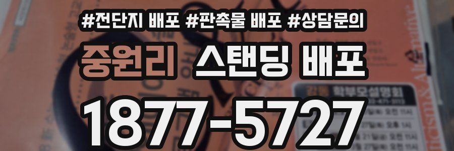 중원리 스탠딩 배포