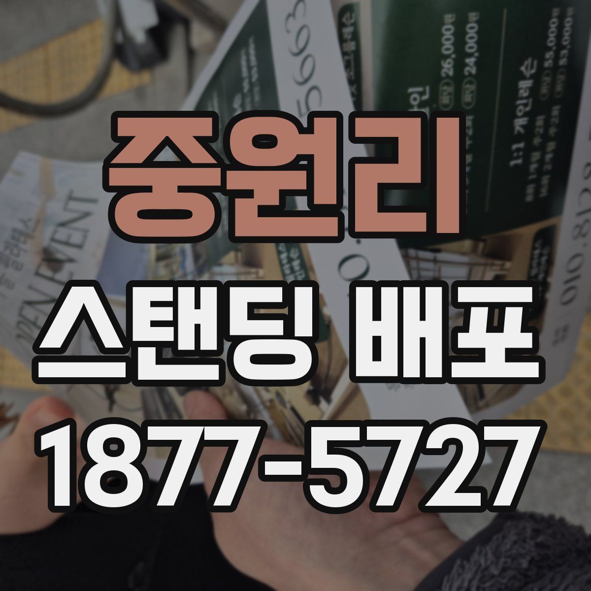 중원리 스탠딩 배포