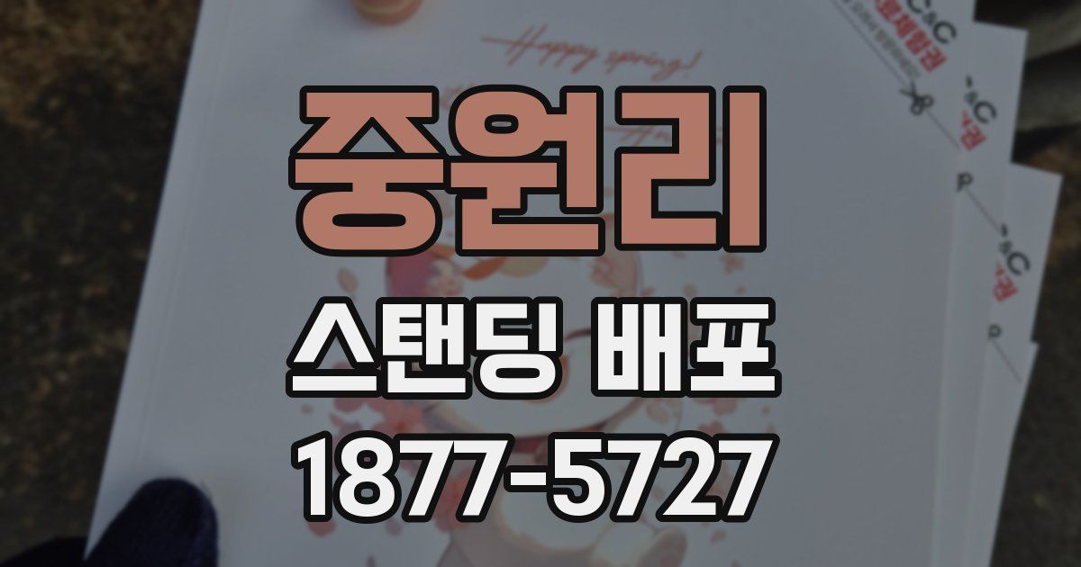 중원리 스탠딩 배포