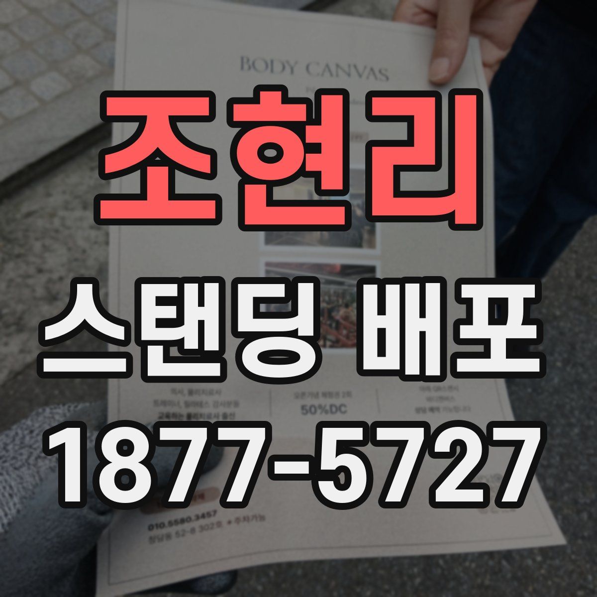 조현리 스탠딩 배포