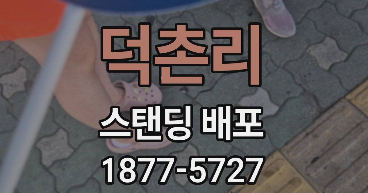 덕촌리 스탠딩 배포