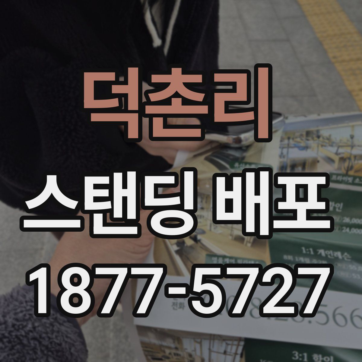 덕촌리 스탠딩 배포