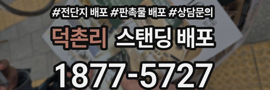 덕촌리 스탠딩 배포