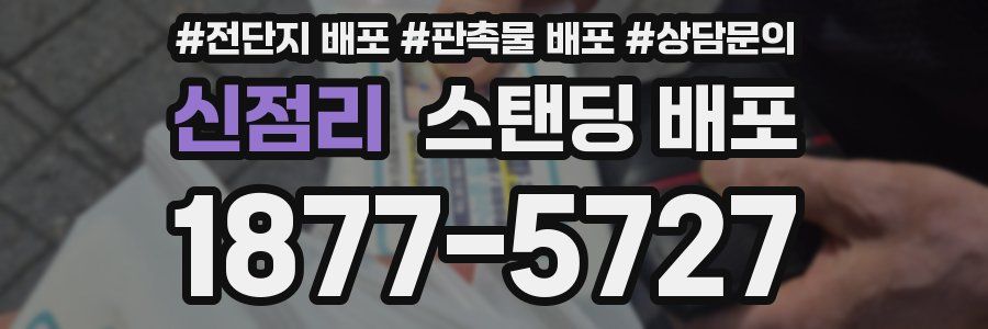 신점리 스탠딩 배포