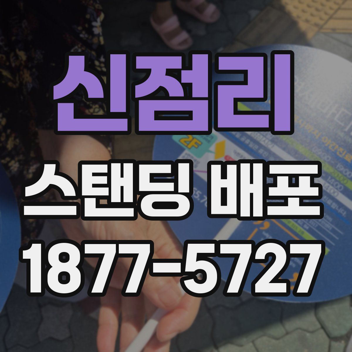 신점리 스탠딩 배포