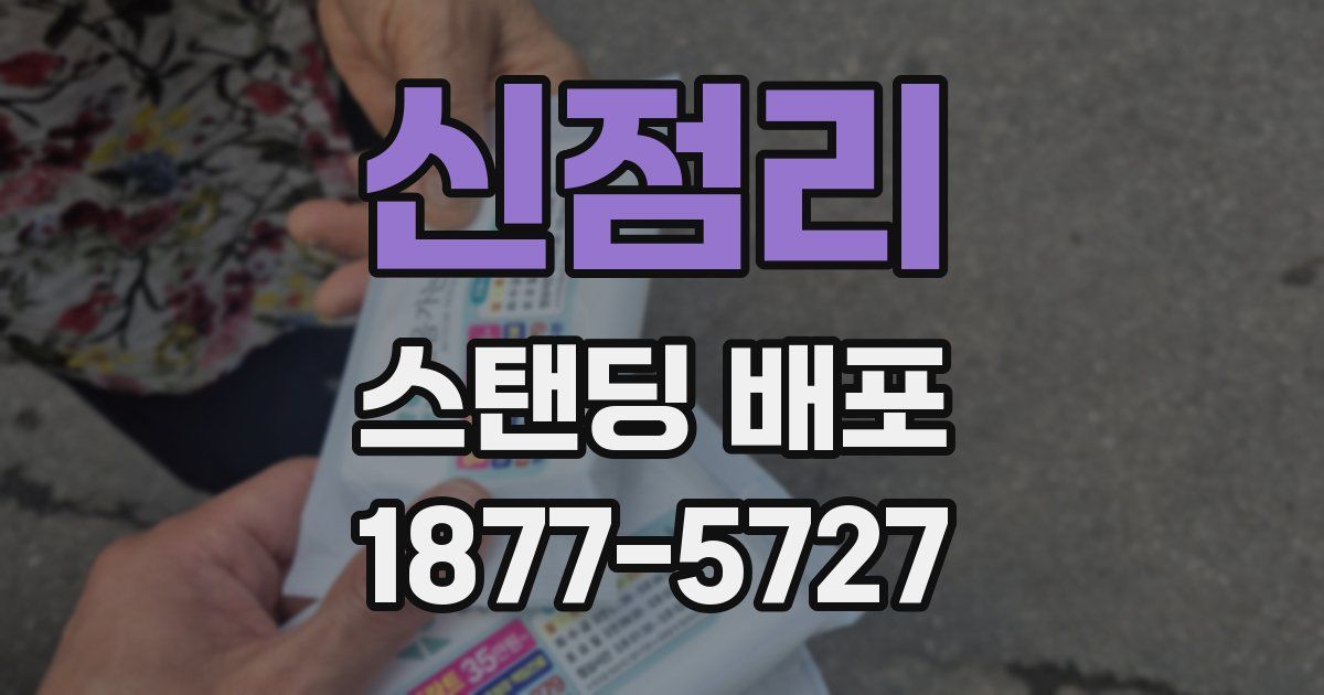 신점리 스탠딩 배포