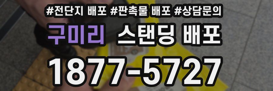 구미리 스탠딩 배포