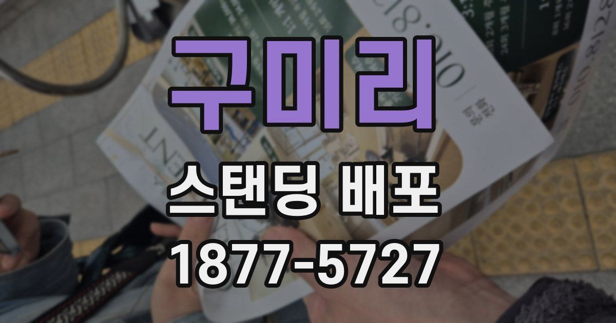 구미리 스탠딩 배포