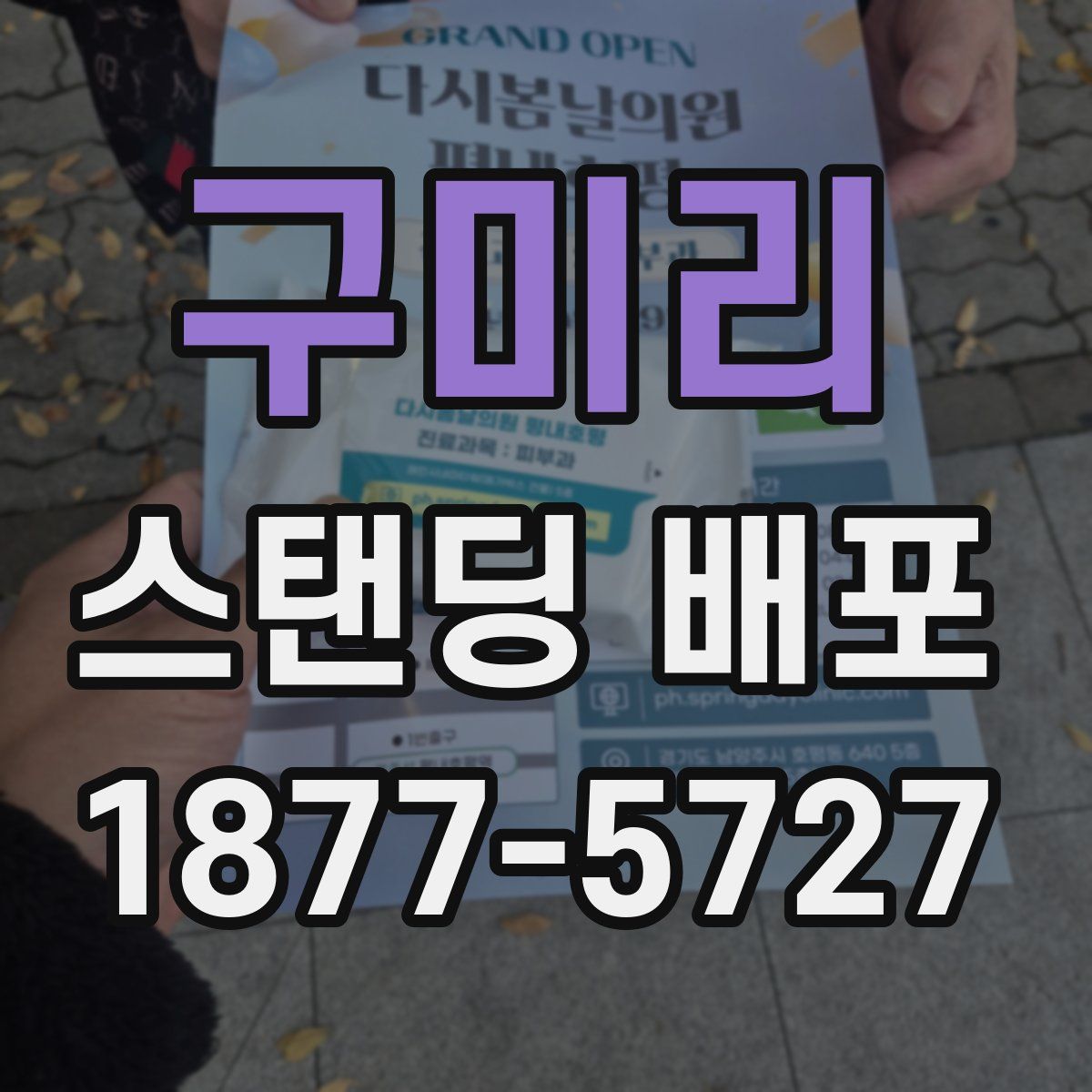 구미리 스탠딩 배포