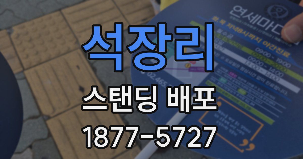 석장리 스탠딩 배포