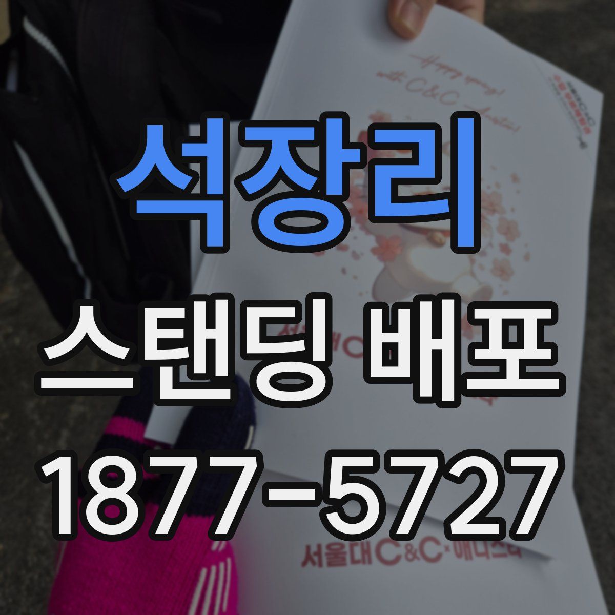 석장리 스탠딩 배포