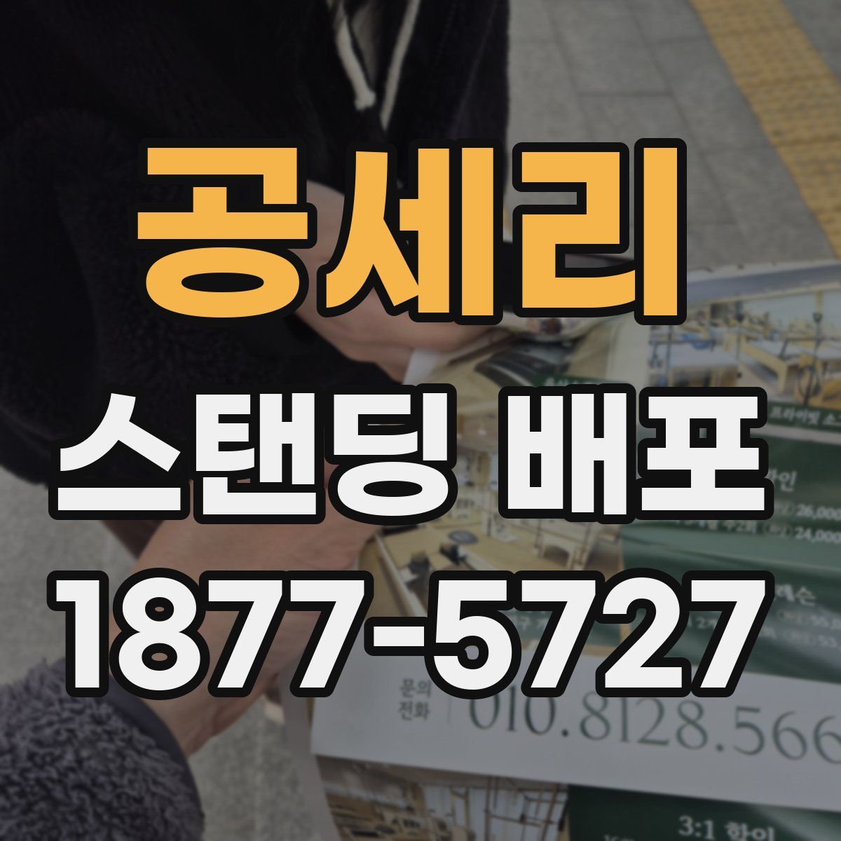 공세리 스탠딩 배포