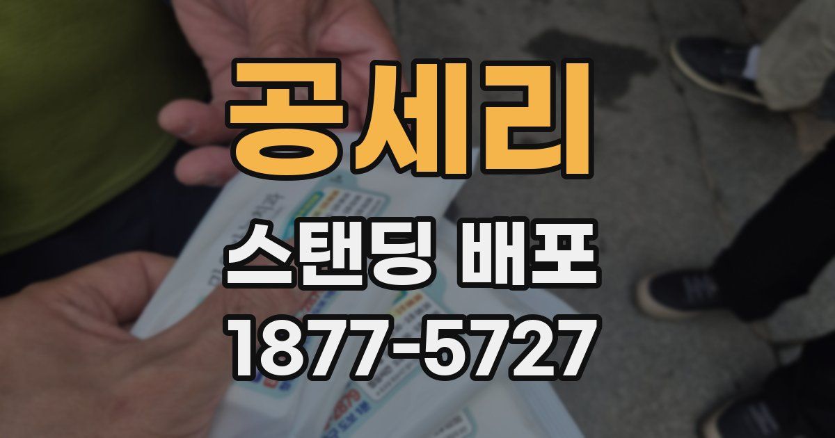 공세리 스탠딩 배포