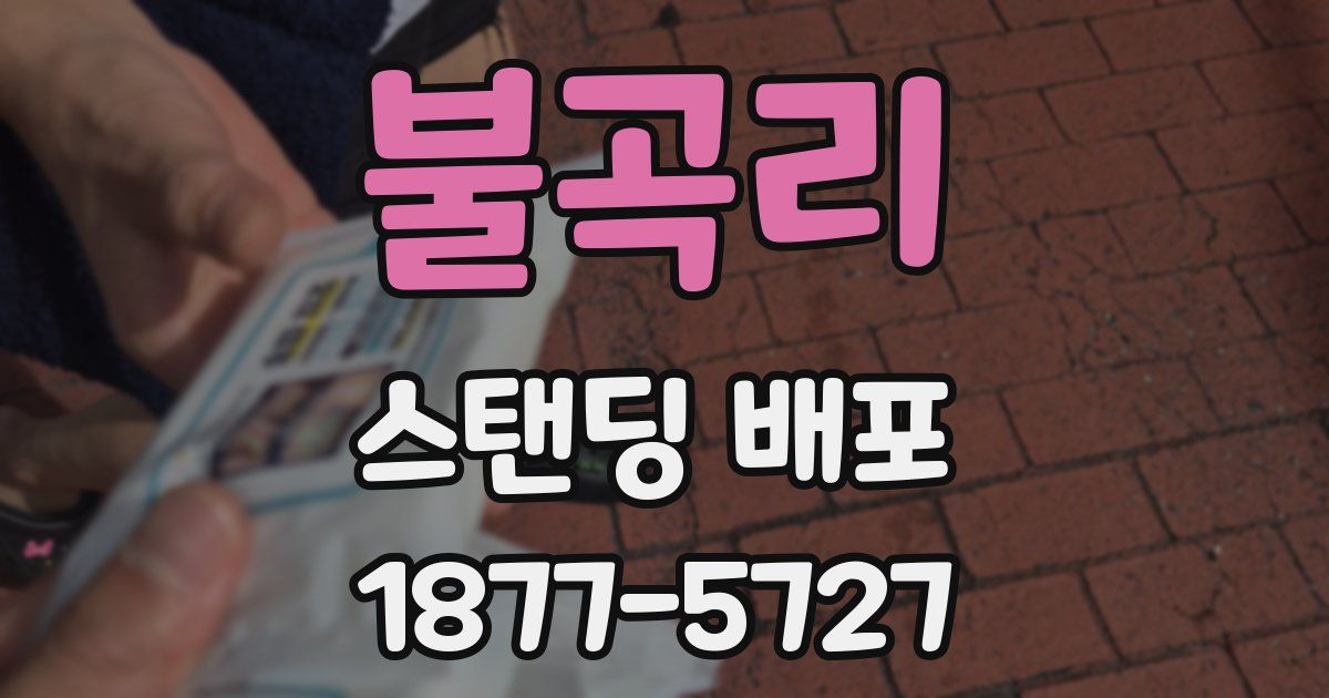 불곡리 스탠딩 배포