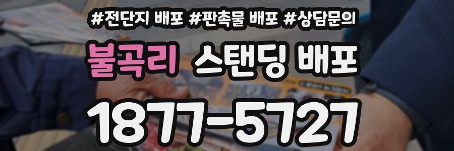 불곡리 스탠딩 배포