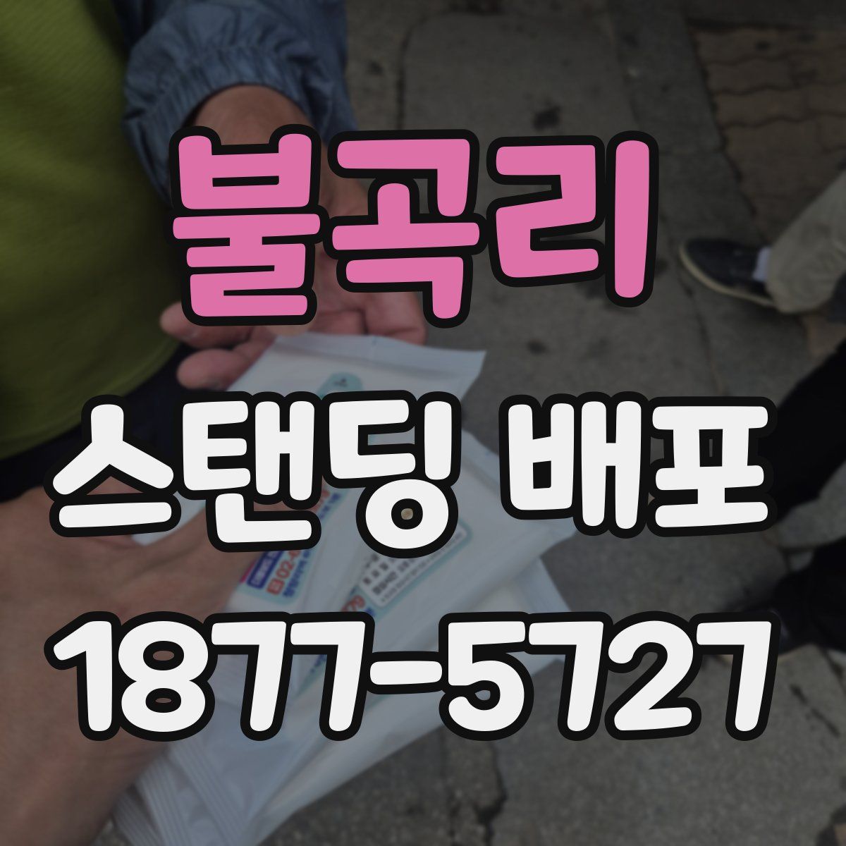 불곡리 스탠딩 배포