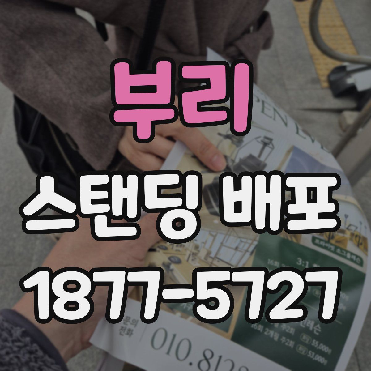 부리 스탠딩 배포
