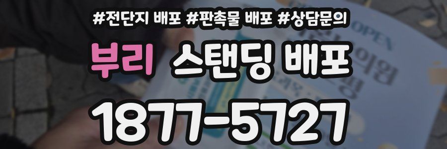 부리 스탠딩 배포