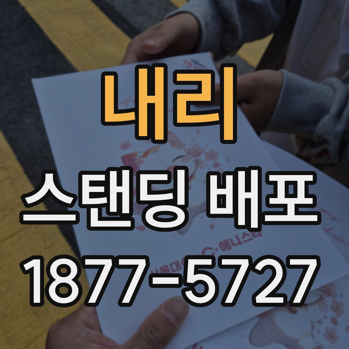 내리 스탠딩 배포