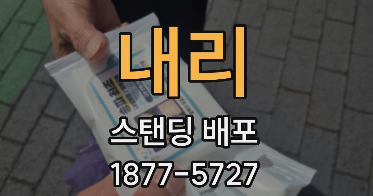 내리 스탠딩 배포