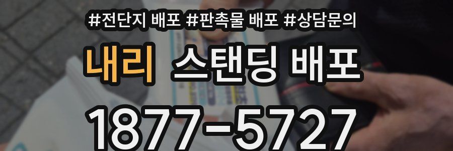 내리 스탠딩 배포