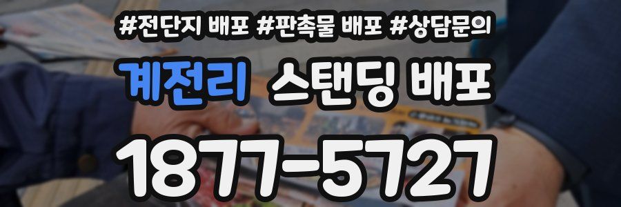 계전리 스탠딩 배포