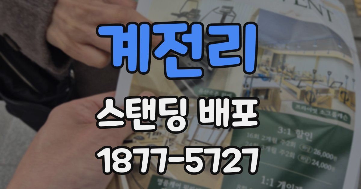 계전리 스탠딩 배포