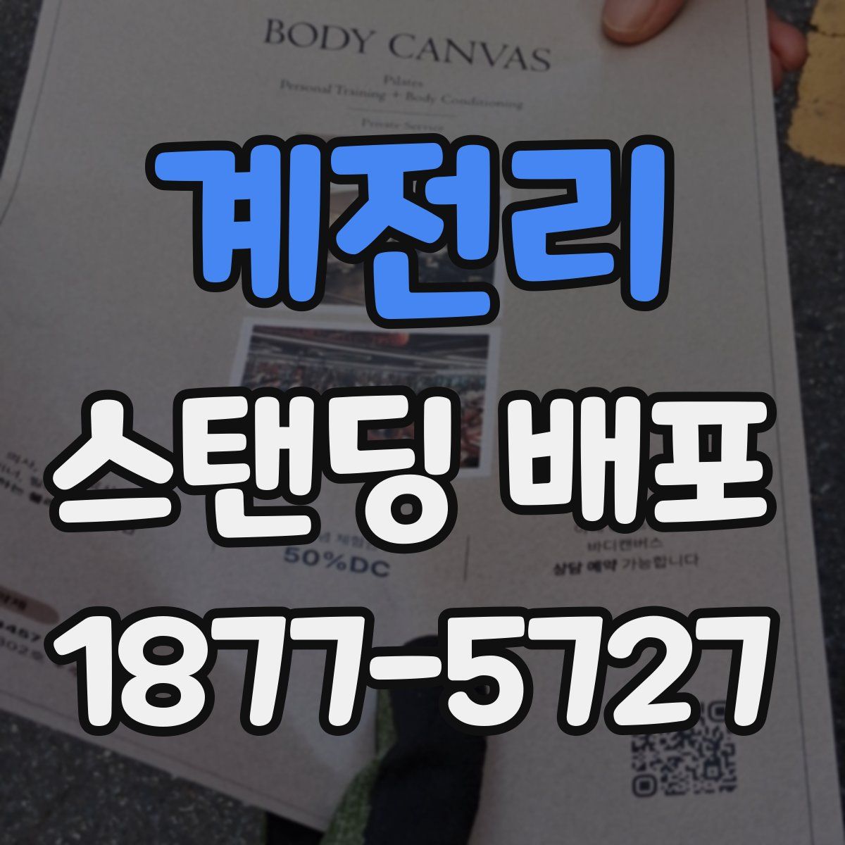 계전리 스탠딩 배포