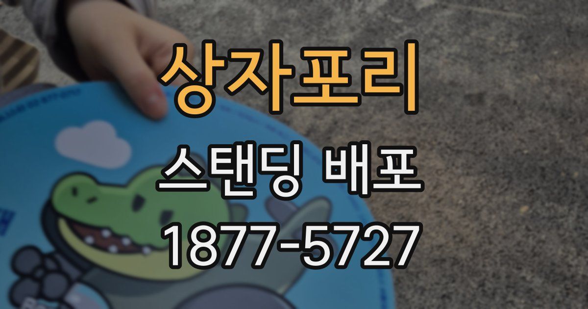 상자포리 스탠딩 배포