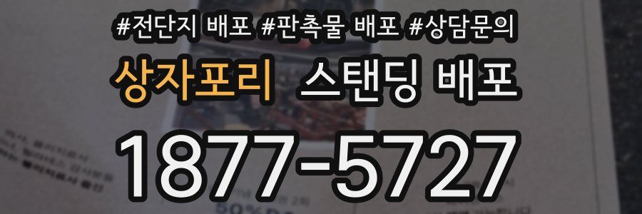 상자포리 스탠딩 배포