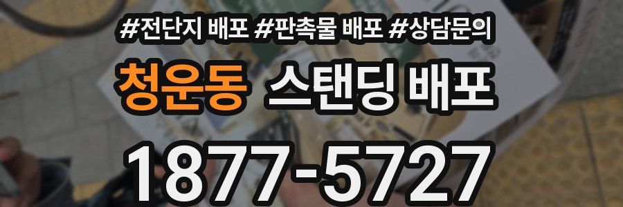 청운동 스탠딩 배포