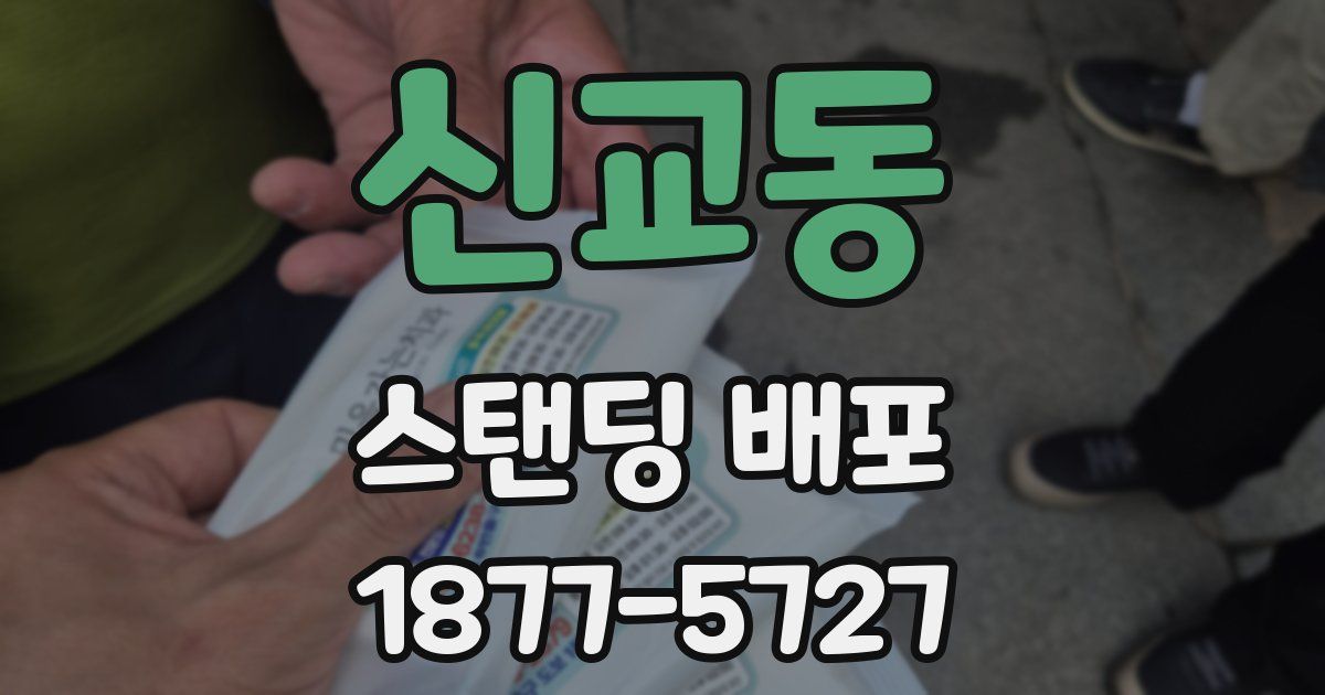 신교동 스탠딩 배포