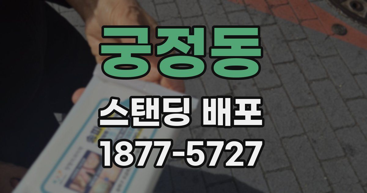 궁정동 스탠딩 배포