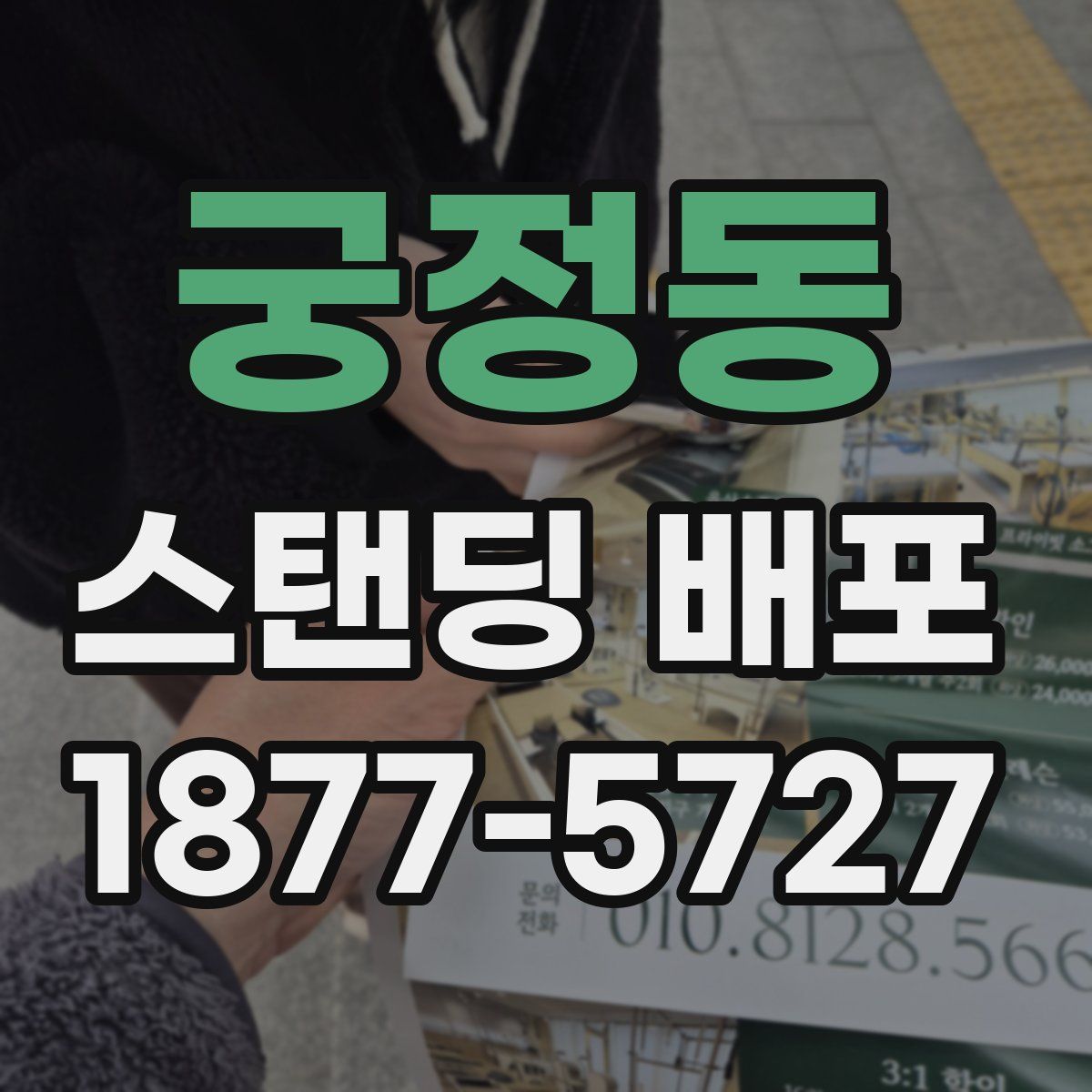 궁정동 스탠딩 배포