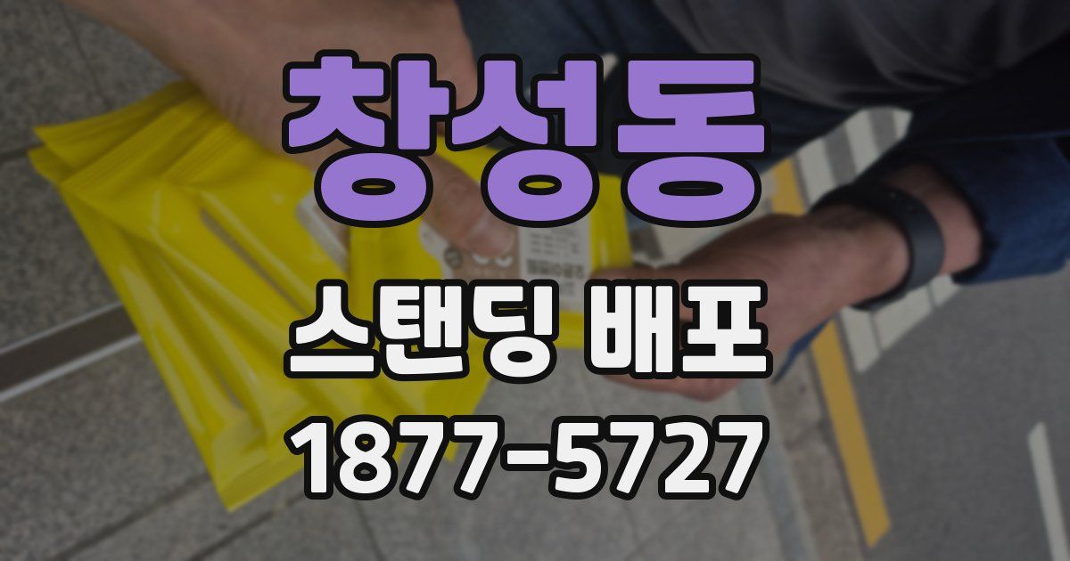 창성동 스탠딩 배포