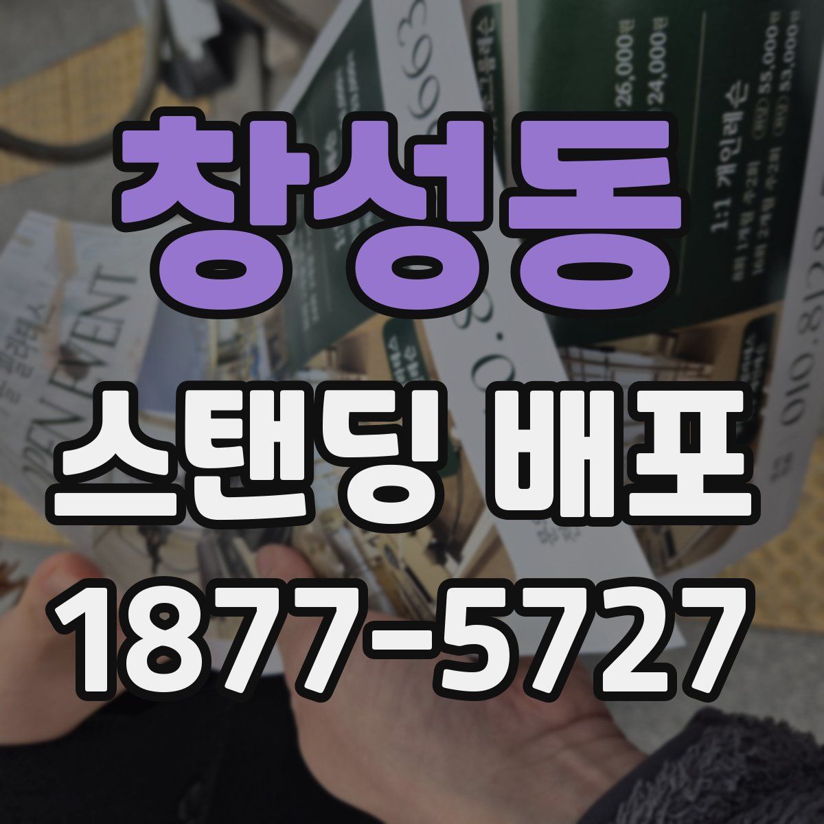 창성동 스탠딩 배포