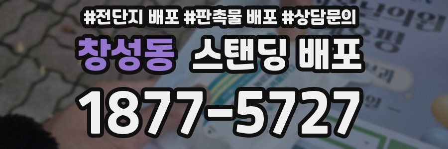 창성동 스탠딩 배포