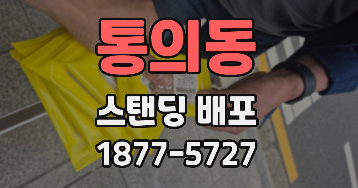통의동 스탠딩 배포