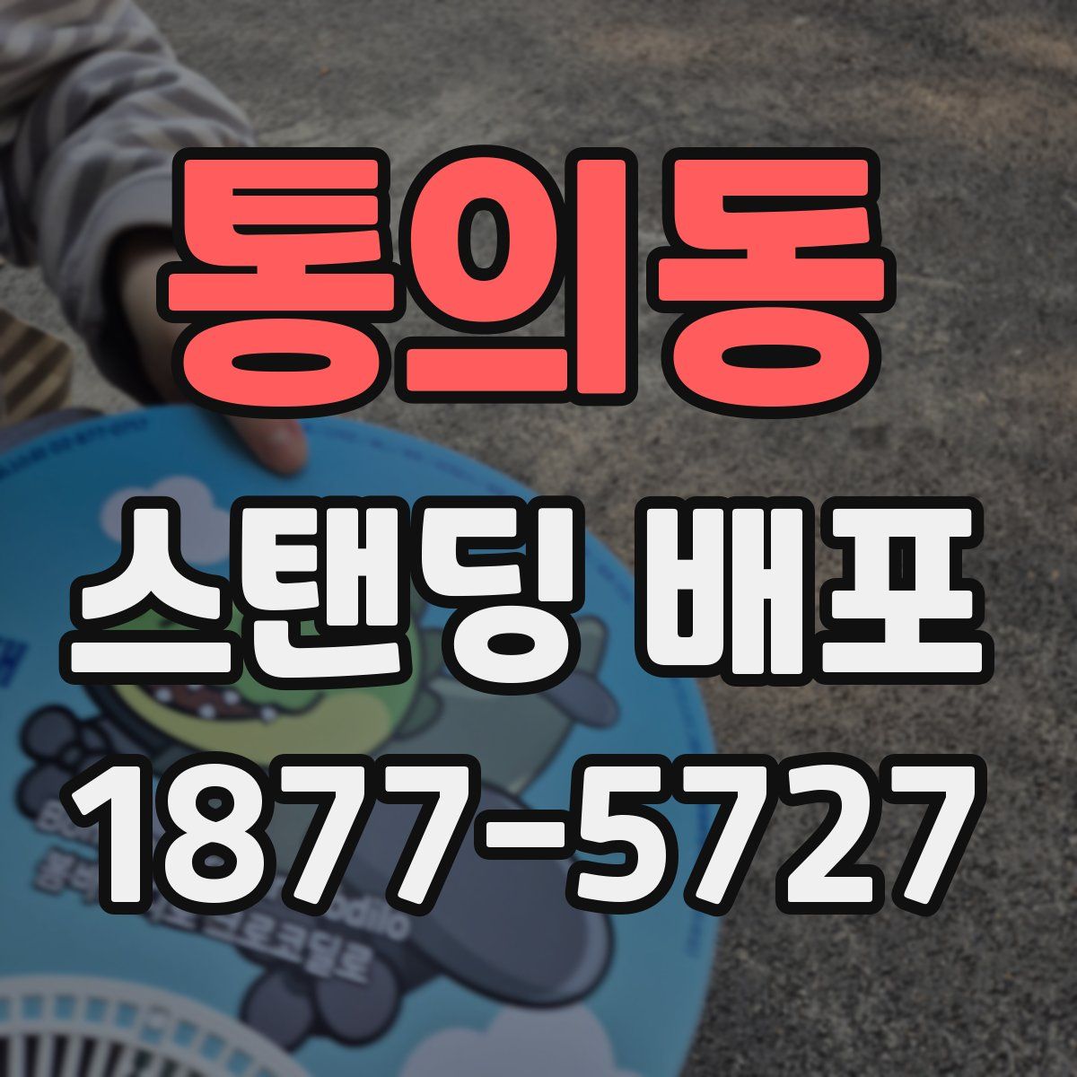 통의동 스탠딩 배포