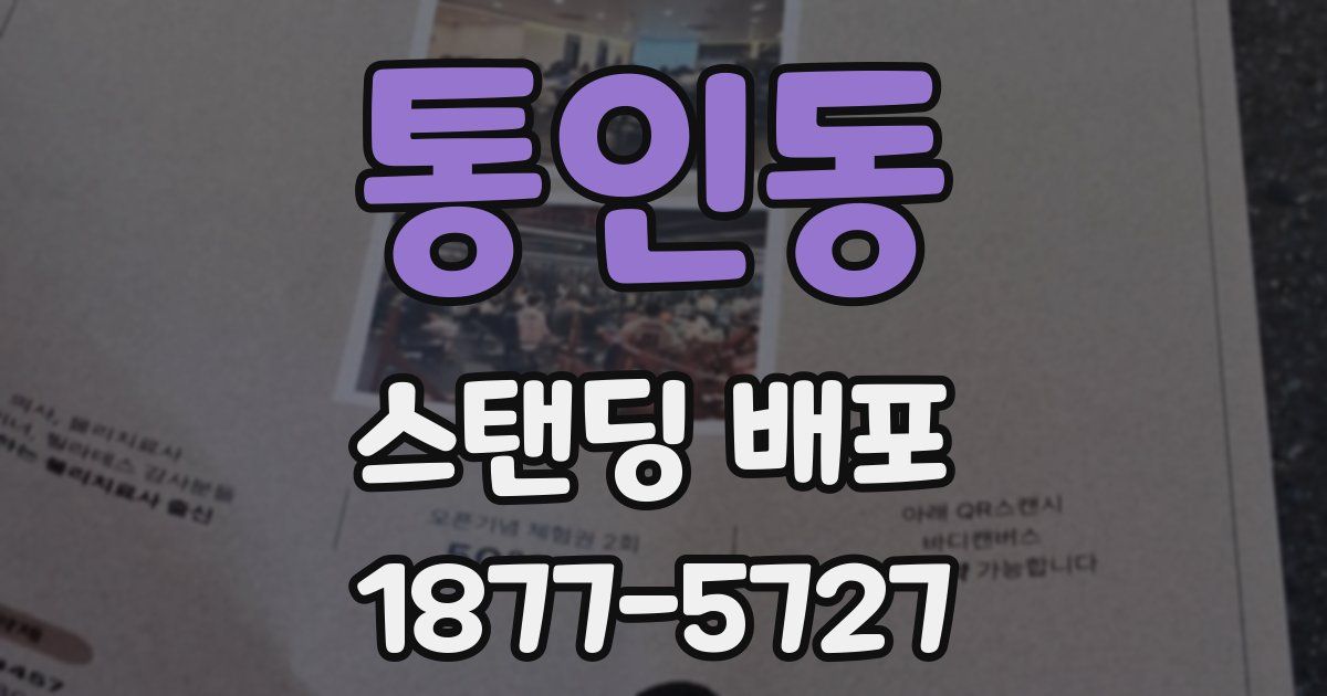 통인동 스탠딩 배포