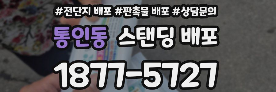 통인동 스탠딩 배포