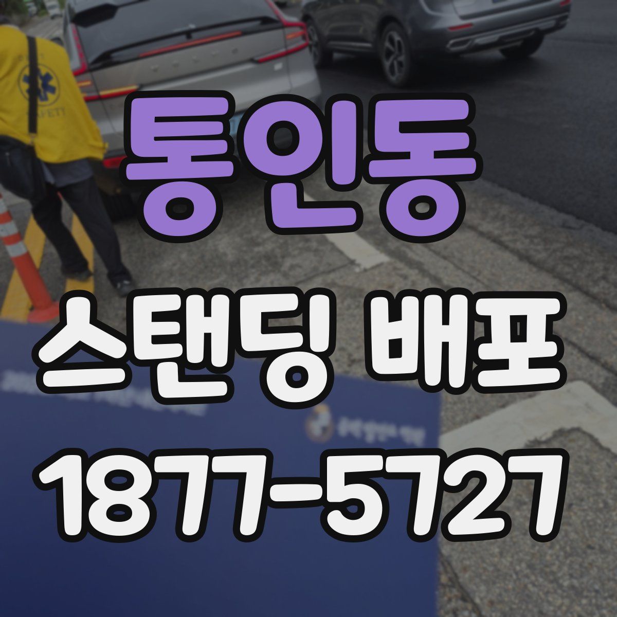 통인동 스탠딩 배포