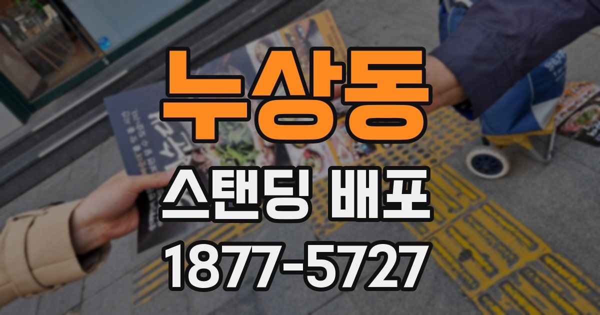 누상동 스탠딩 배포