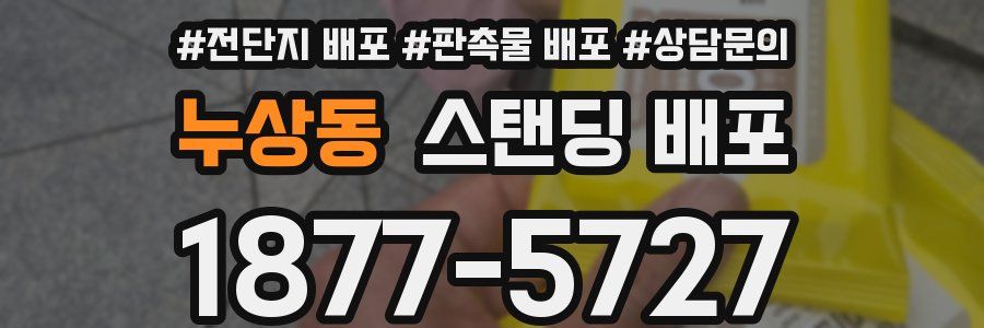 누상동 스탠딩 배포