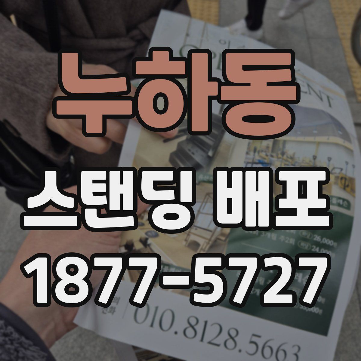 누하동 스탠딩 배포