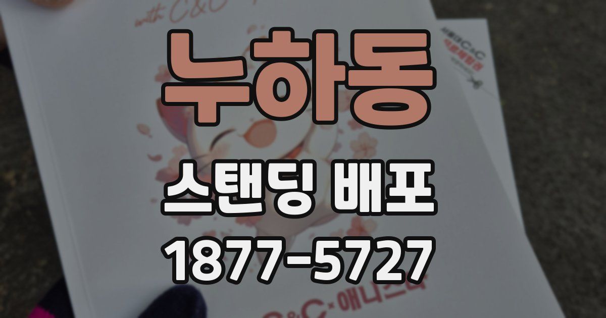 누하동 스탠딩 배포