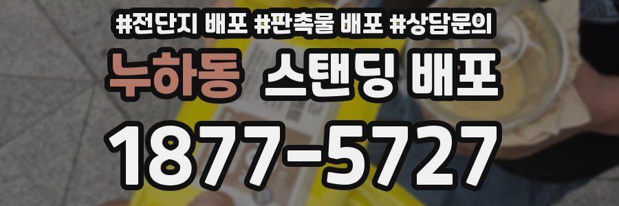 누하동 스탠딩 배포